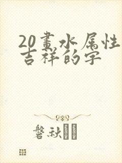 20画水属性的吉祥的字