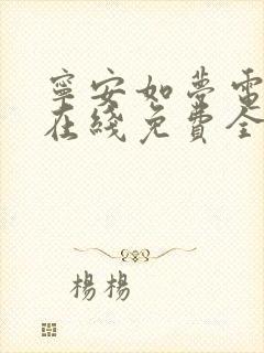 宁安如梦电视剧在线免费全集