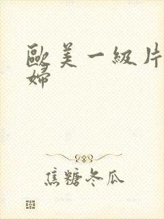 欧美一级片黑寡妇