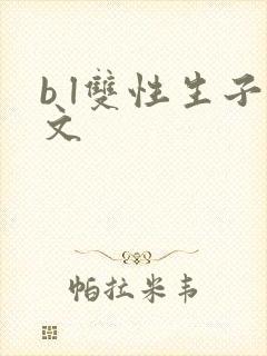 b l双性生子文