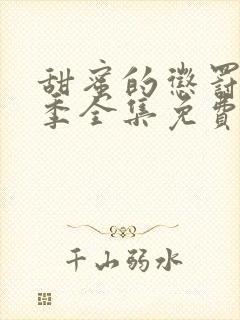 甜蜜的惩罚第二季全集免费观看