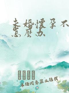 未婚怀孕不想要怎么办