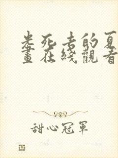 光死去的夏天动画在线观看