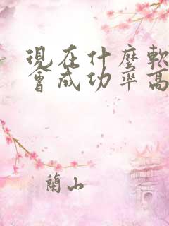 现在什么软件约会成功率高