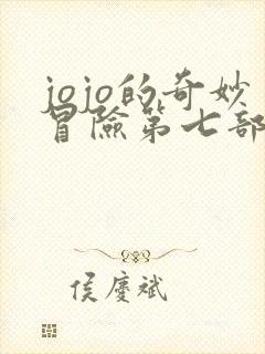 jojo的奇妙冒险第七部反派