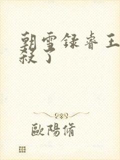 朝雪录睿王被谁杀了