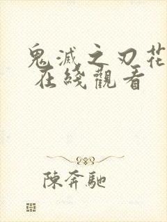 鬼灭之刃花街篇 在线观看