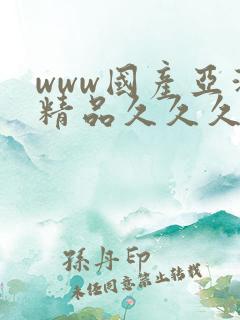 www国产亚洲精品久久久