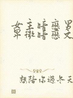 女主暗恋男主的卑微暗恋文