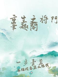 重生之将门毒后笔趣阁