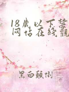 18岁以下禁用网站在线观看