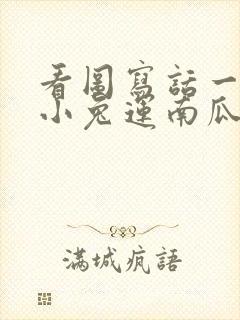 看图写话一年级小兔运南瓜