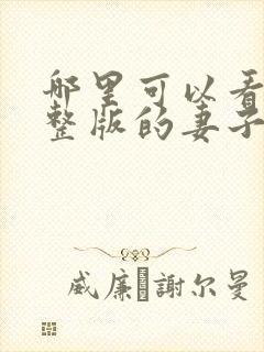 哪里可以看到完整版的妻子的谎言