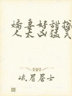 娇妻好甜总裁大人太凶猛吴语璇结局