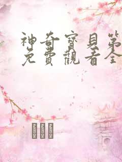 神奇宝贝第五季免费观看全集