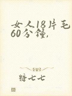 女人18片毛片60分钟,
