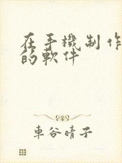 在手机制作动画的软件