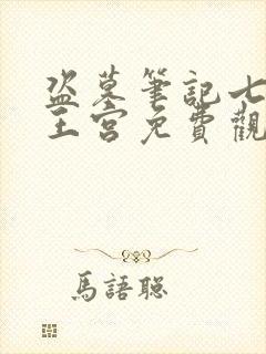 盗墓笔记七星鲁王宫免费观看完整版小说