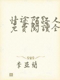情途陌路人全文免费阅读全文