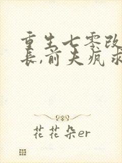 重生七零改嫁首长,前夫疯求原谅