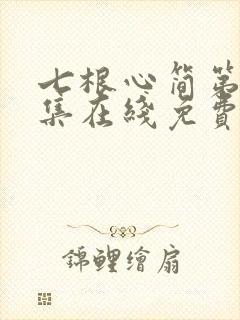 七根心简第10集在线免费观看