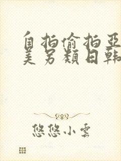 自拍偷拍亚洲欧美另类日韩