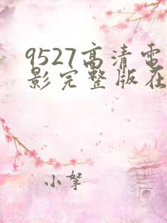 9527高清电影完整版在线观看