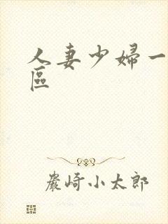 人妻少妇一区二区