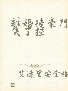 离婚后豪门前夫失了控