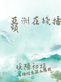 亚洲在线播放视频