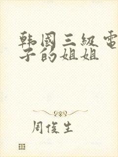 韩国三级电影妻子的姐姐