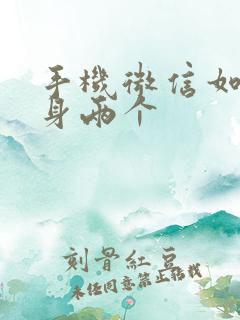 手机微信如何分身两个