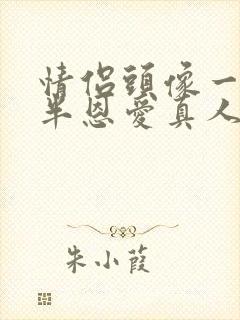 情侣头像一人一半恩爱真人