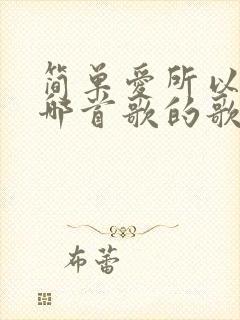 简单爱所以爱是哪首歌的歌词