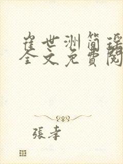 崔世洲简瑶小说全文免费阅读