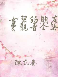 女儿的朋友6免费观看全集电视剧