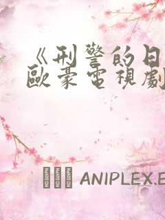 《刑警的日子》欧豪电视剧免费观看