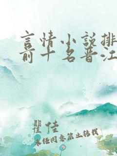 言情小说排行榜前十名晋江校园文