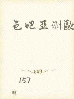 色吧亚洲欧美另