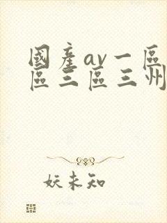 国产av一区二区三区三州久久