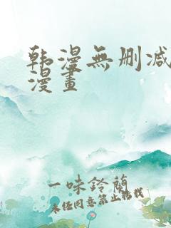 韩漫无删减好看漫画