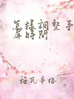 怎样调整手机锁屏时间