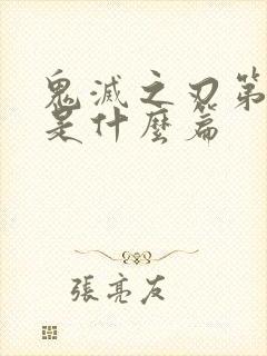 鬼灭之刃第四季是什么篇