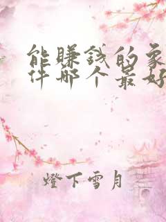 能赚钱的象棋软件哪个最好