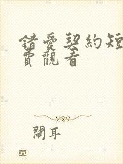 错爱契约短剧免费观看