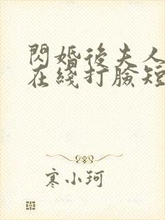 闪婚后夫人每天在线打脸短剧在线观看