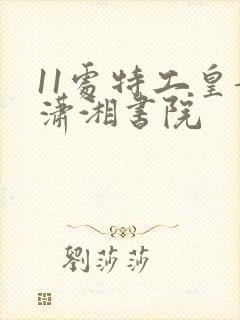 11处特工皇妃潇湘书院