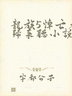龙族5悼亡者的归来听小说