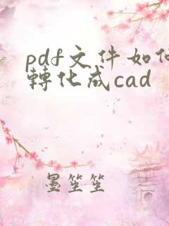 pdf文件如何转化成cad