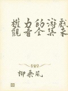 权力的游戏在线观看全集未删减版